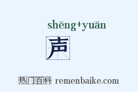 声寃是什么意思的图片